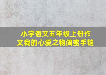 小学语文五年级上册作文我的心爱之物闺蜜手链