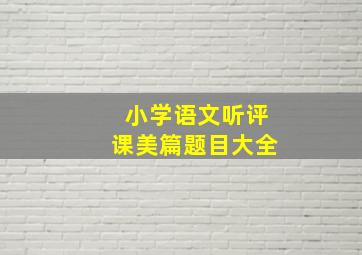 小学语文听评课美篇题目大全