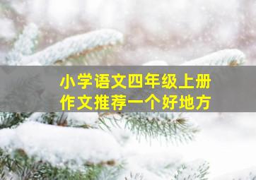 小学语文四年级上册作文推荐一个好地方