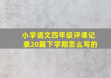 小学语文四年级评课记录20篇下学期怎么写的