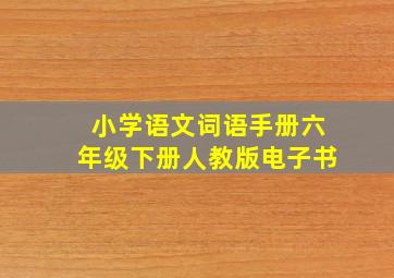 小学语文词语手册六年级下册人教版电子书