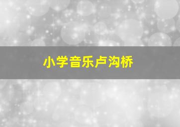 小学音乐卢沟桥