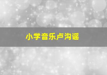 小学音乐卢沟谣