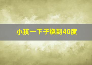 小孩一下子烧到40度