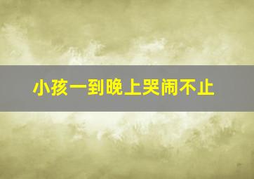 小孩一到晚上哭闹不止