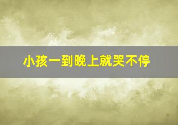 小孩一到晚上就哭不停