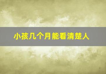 小孩几个月能看清楚人