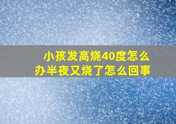 小孩发高烧40度怎么办半夜又烧了怎么回事