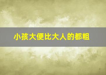 小孩大便比大人的都粗