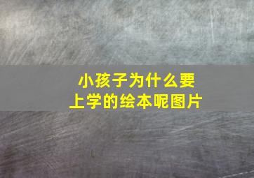 小孩子为什么要上学的绘本呢图片