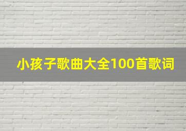 小孩子歌曲大全100首歌词