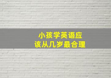 小孩学英语应该从几岁最合理