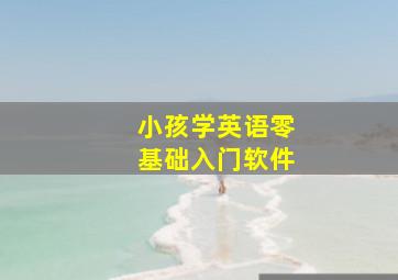 小孩学英语零基础入门软件