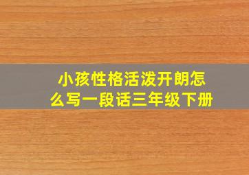 小孩性格活泼开朗怎么写一段话三年级下册