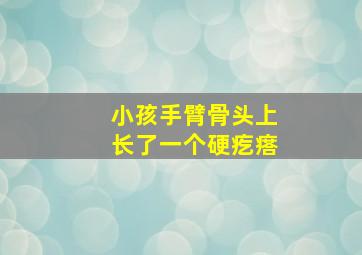 小孩手臂骨头上长了一个硬疙瘩