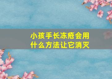 小孩手长冻疮会用什么方法让它消灭