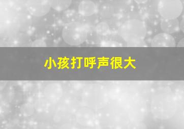 小孩打呼声很大