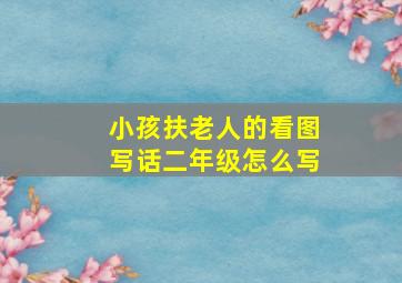 小孩扶老人的看图写话二年级怎么写