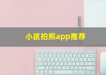 小孩拍照app推荐