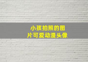 小孩拍照的图片可爱动漫头像