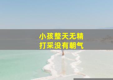 小孩整天无精打采没有朝气