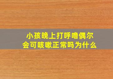 小孩晚上打呼噜偶尔会可咳嗽正常吗为什么