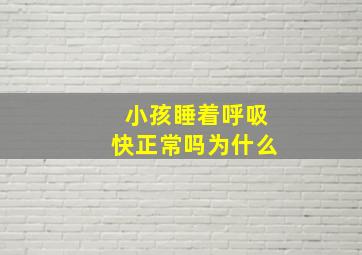 小孩睡着呼吸快正常吗为什么