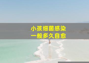 小孩细菌感染一般多久自愈