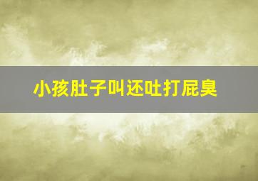 小孩肚子叫还吐打屁臭