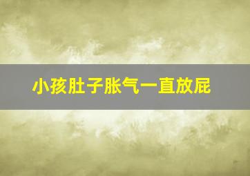 小孩肚子胀气一直放屁