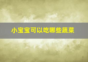 小宝宝可以吃哪些蔬菜