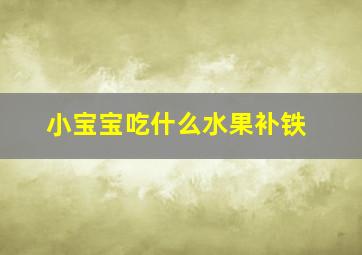 小宝宝吃什么水果补铁