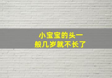 小宝宝的头一般几岁就不长了