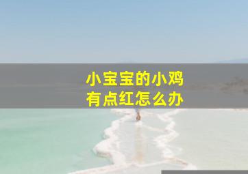 小宝宝的小鸡有点红怎么办