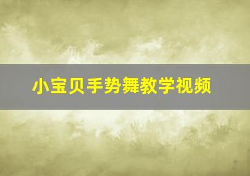 小宝贝手势舞教学视频