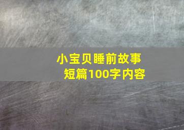 小宝贝睡前故事短篇100字内容