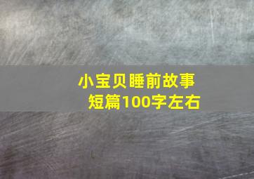 小宝贝睡前故事短篇100字左右