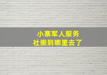 小寨军人服务社搬到哪里去了