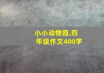 小小动物园,四年级作文400字