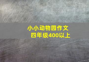 小小动物园作文四年级400以上