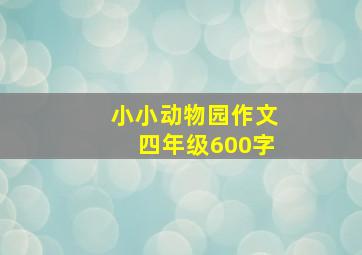 小小动物园作文四年级600字