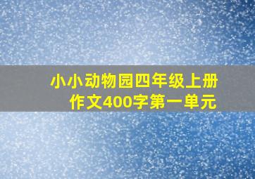 小小动物园四年级上册作文400字第一单元