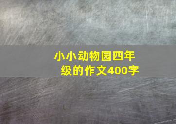 小小动物园四年级的作文400字