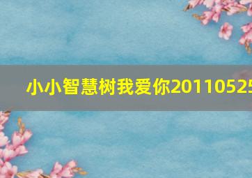 小小智慧树我爱你20110525