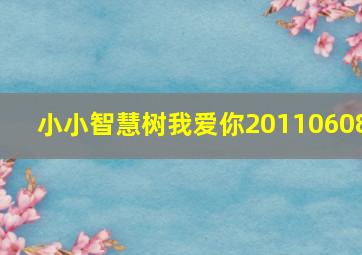 小小智慧树我爱你20110608