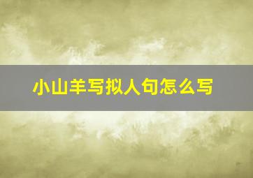 小山羊写拟人句怎么写