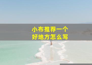 小布推荐一个好地方怎么写