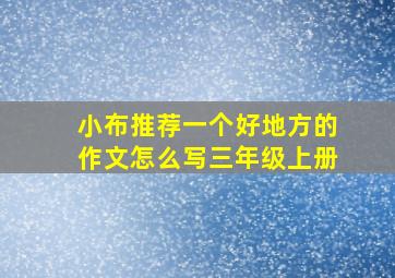 小布推荐一个好地方的作文怎么写三年级上册