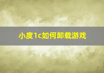 小度1c如何卸载游戏