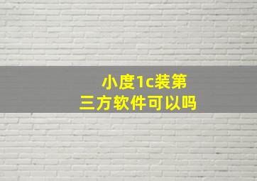 小度1c装第三方软件可以吗